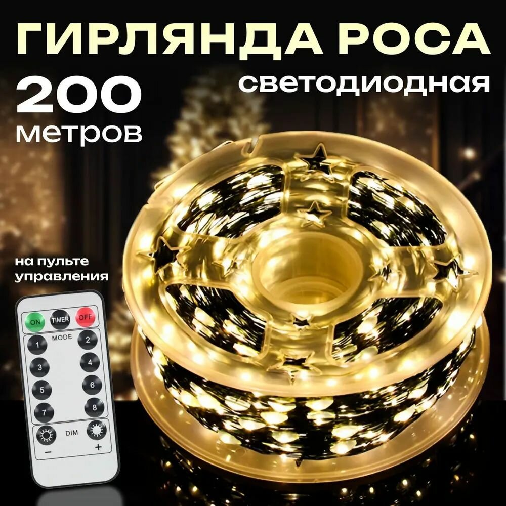 Гирлянда светодиодная Роса нить 200 м, теплый белый, пульт ДУ