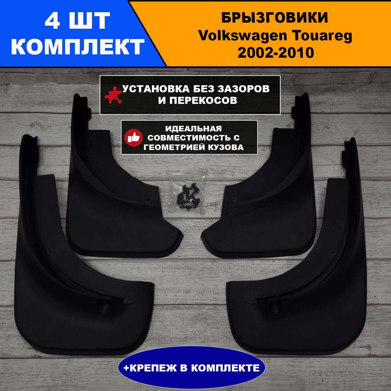 Брызговики Volkswagen Touareg 2002-2010