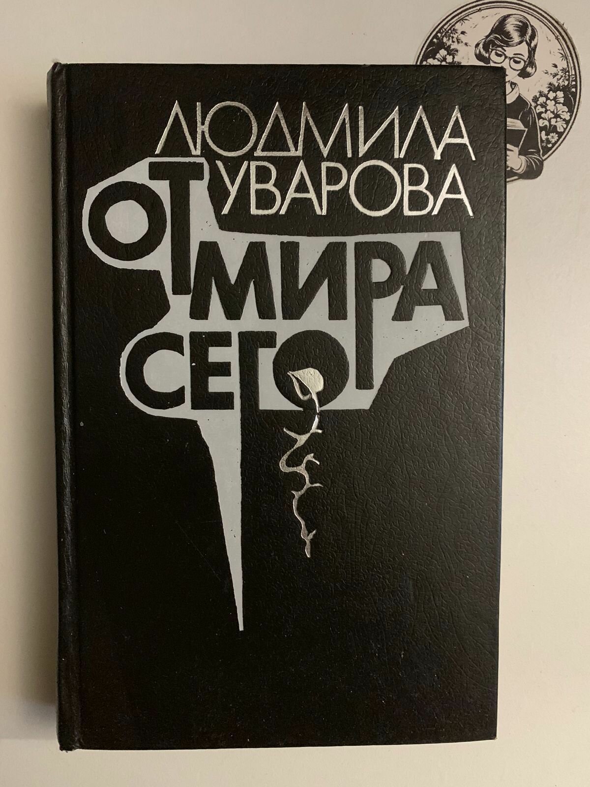 От мира сего. Роман, повести, рассказы. 1987 Уварова Людмила Захаровна