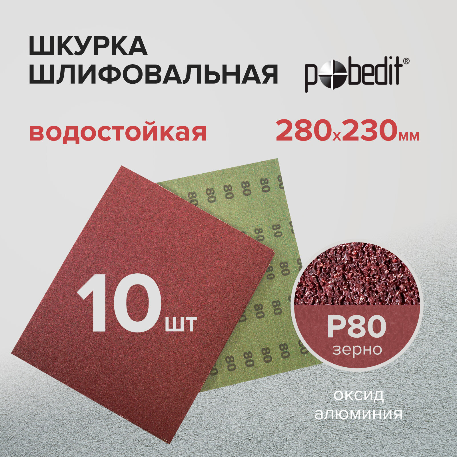 Наждачная бумага водостойкая Р80 230х280 мм 10 шт Pobedit