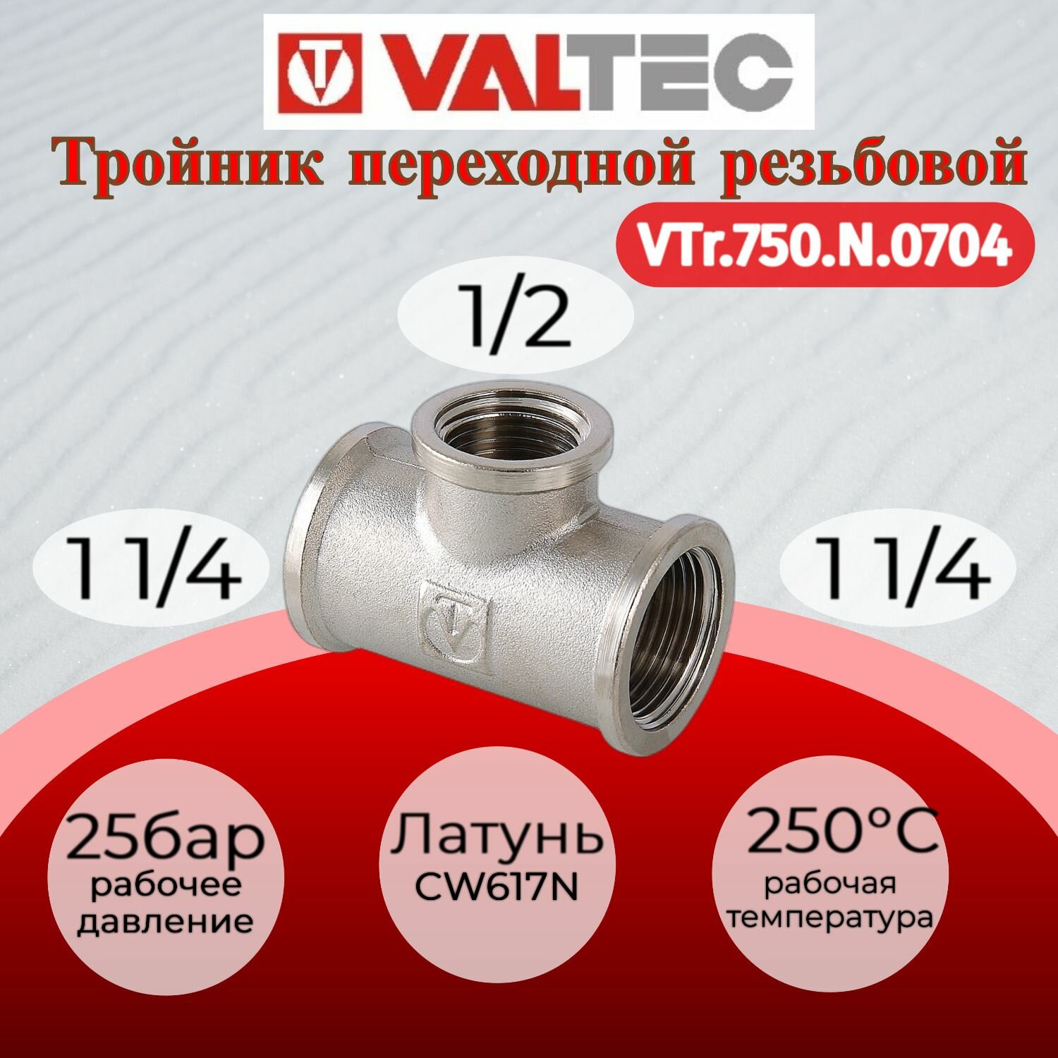 Тройник переходной 1 1/4