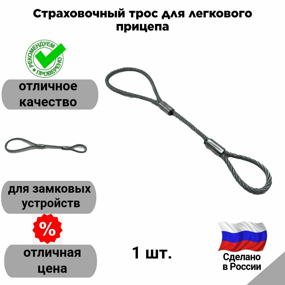 Страховочный трос для легкового прицепа (СЭД-ВАД, Россия)