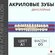 Зубы акриловые NEW ACE/NEW MILLION, A1 O5 , полный гарнитур 28 шт...