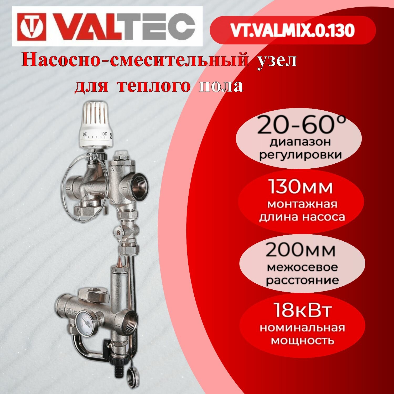 Насосно-смесительный узел без насоса(монтажная длина 130 мм) Valtec VT. VALMIX.0.130