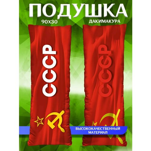 Подушка обнимашка длинная Дакимакура Флаг СССР подарок 90х30 1450₽