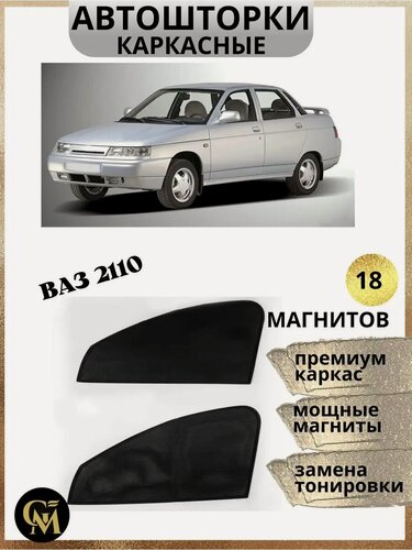 Изображение товара Магнитные автошторки G M Group, для ВАЗ 2110, сетка, черные, передние, боковые