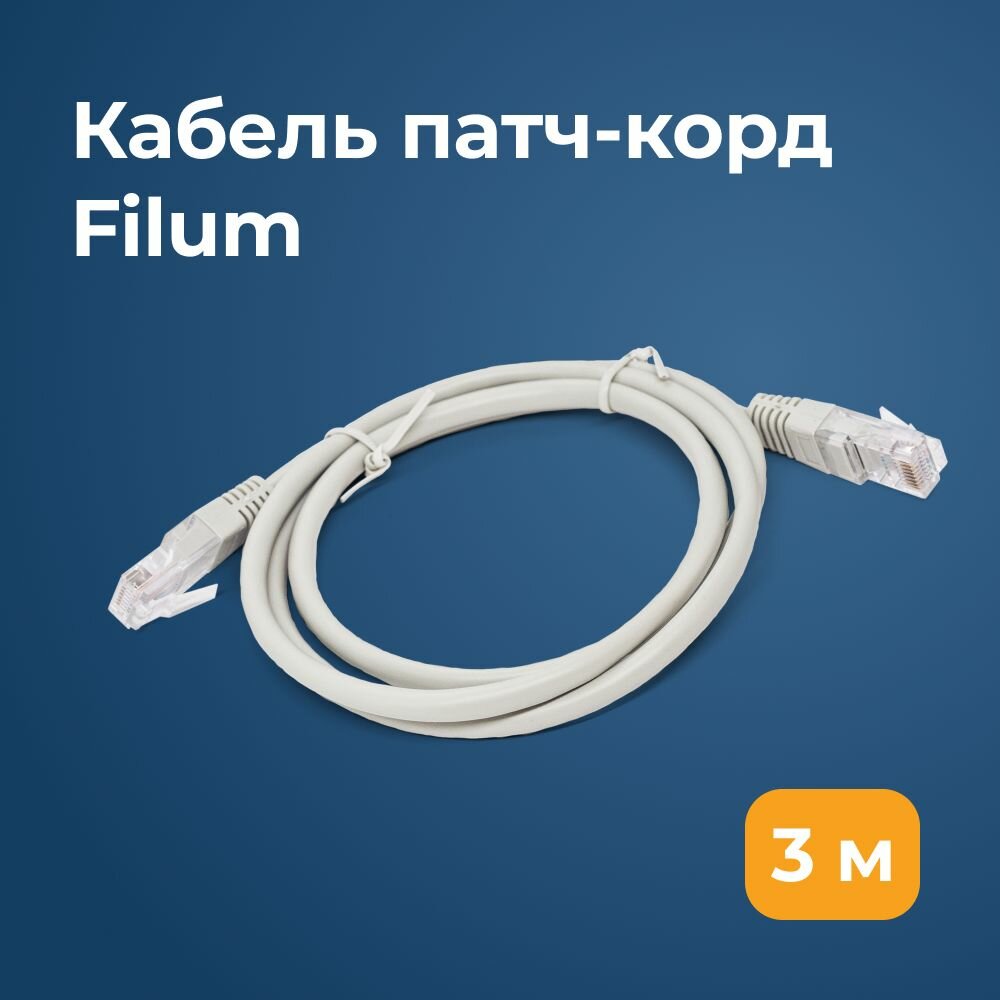 Кабель патч-корд U/UTP 5e кат. 3м Filum FL-U5-C-3M