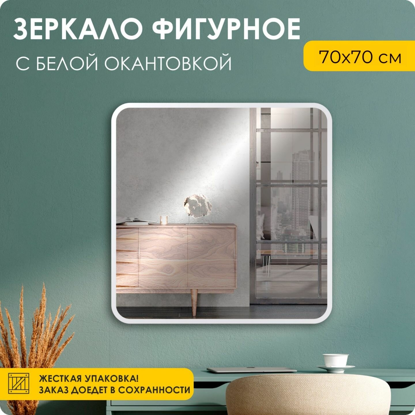 Зеркало настенное интерьерное квадратное 70х70 см белая рама