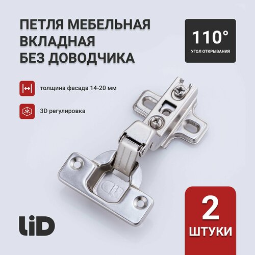 Петля мебельная вкладная LID, slide on 110 градусов, комплект 2 шт.