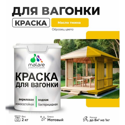 фото Краска malare для вагонки и любых деревянных поверхностей, для фасадов и интерьера, быстросохнущая, без запаха, матовый, масло тмина, 2 кг.