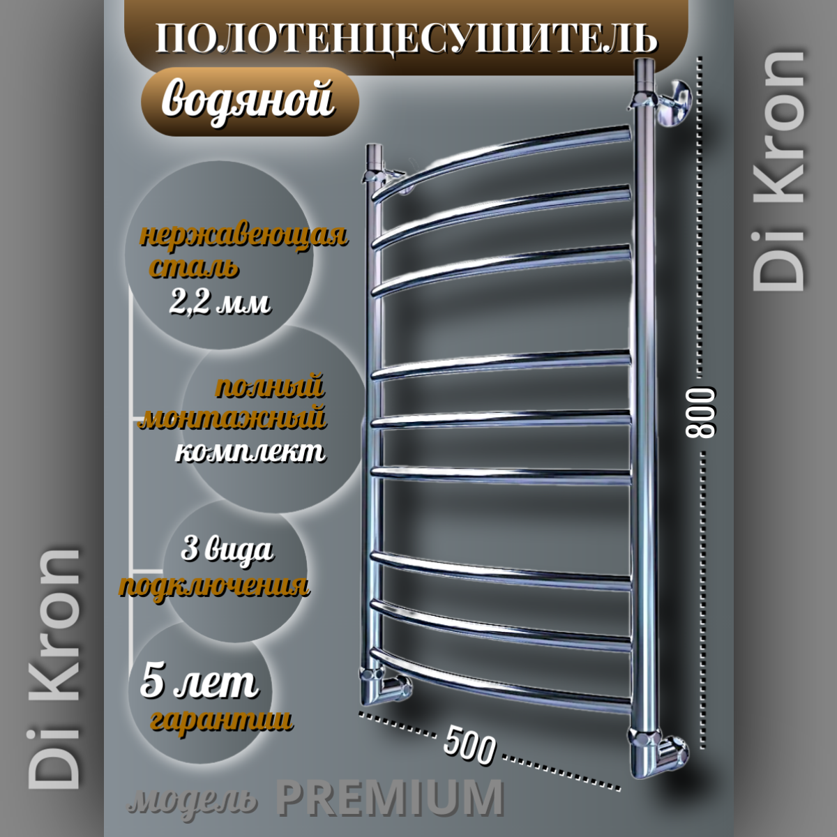 Полотенцесушитель Водяной Di Kron модель Premium-DG 800х500 из нержавеющей стали 3 вида подключения лесенка хром
