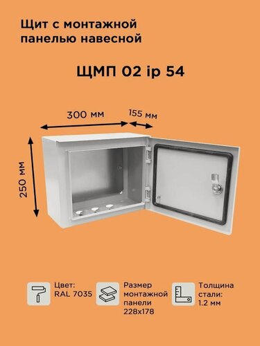 Изображение товара Щит металлический навесной ЩМП-02 IP54 (250х300х150)/уличный герметичный