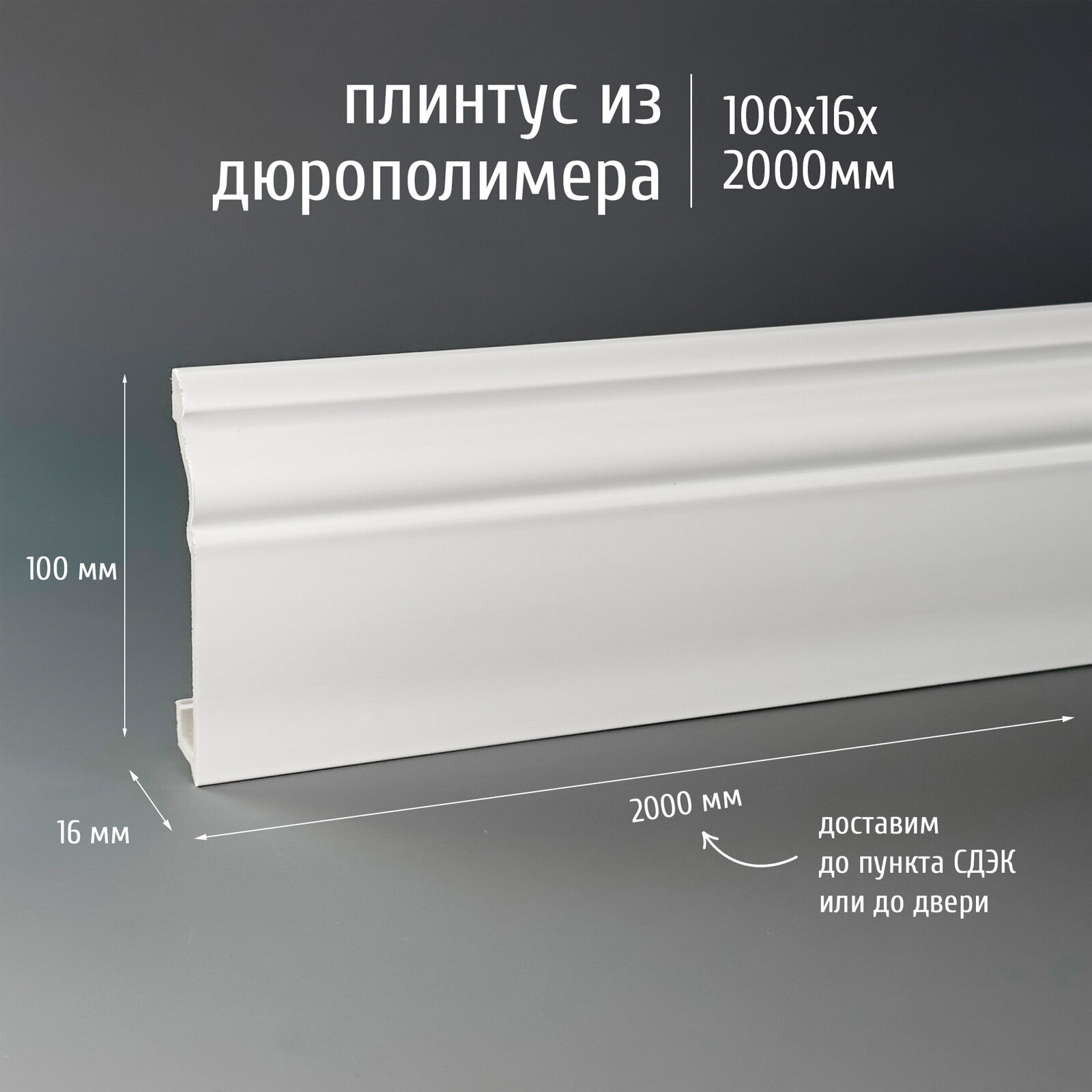 Плинтус дюрополимер напольный экополимер Marca-Bello Fiume 100 2000x100x20 мм белый