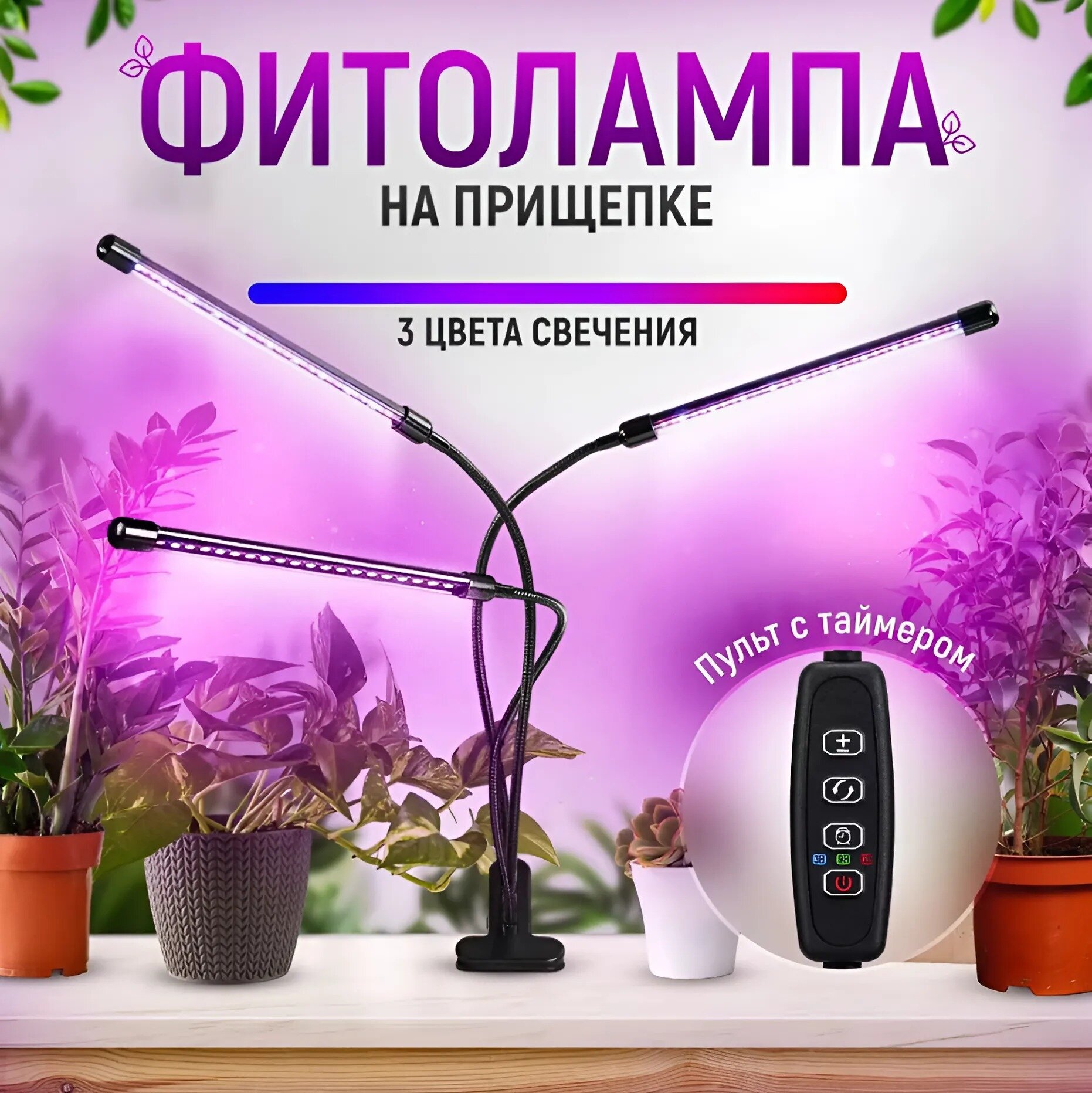 Фитолампа для растений полного спектра 3 лампы фитосветильник для рассады лампа для растений на прищепке