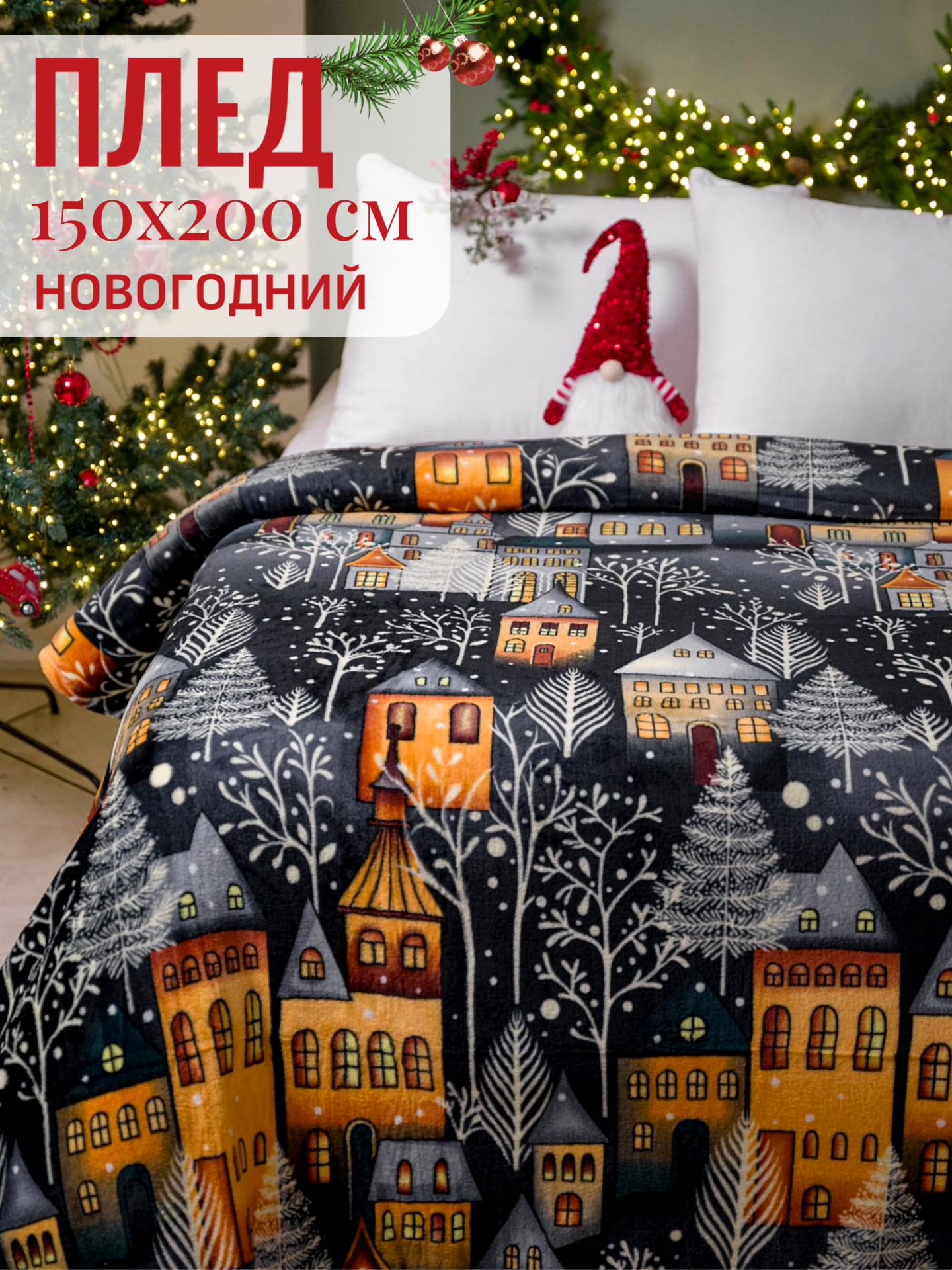 Плед новогодний 150х200 Павлина Ночной город подарок на новый год