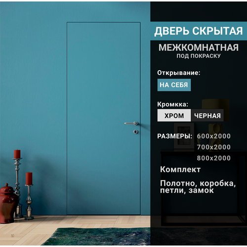 Скрытая дверь INVISIBLE Standart глухая универсальная (на себя)алюминиевая кромка