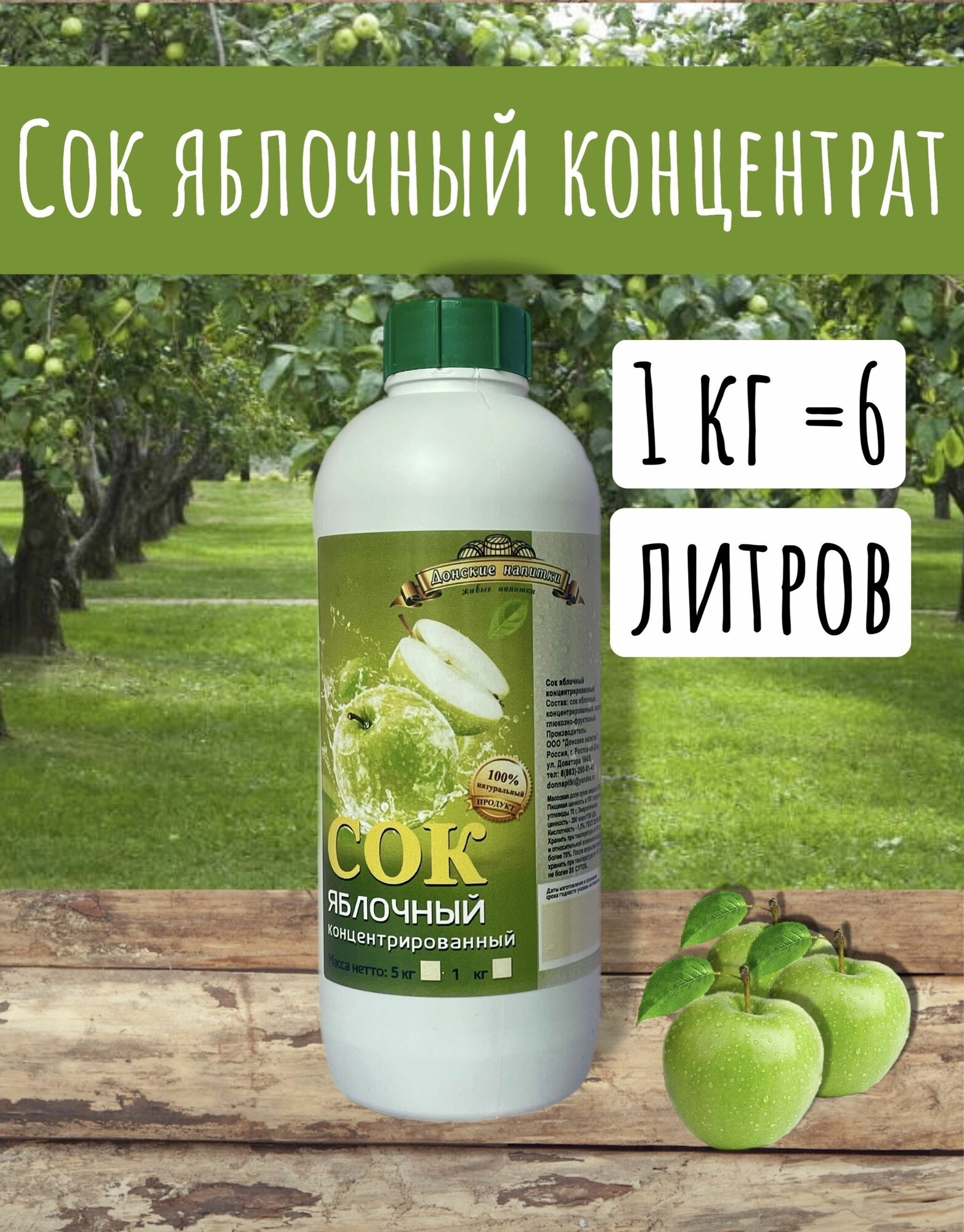 Сок концентрированный яблочный 1кг.
