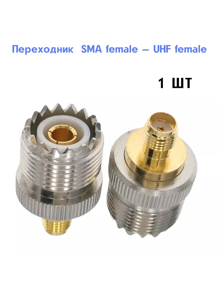 Переходник SMA female — UHF female