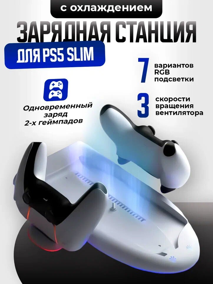 Вертикальная подставка c охлаждением для PS5 Slim/Pro и зарядкой для геймпадов dualsense DOBE