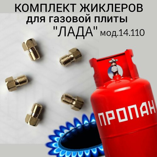 Жиклеры (форсунки) для газовой плиты 