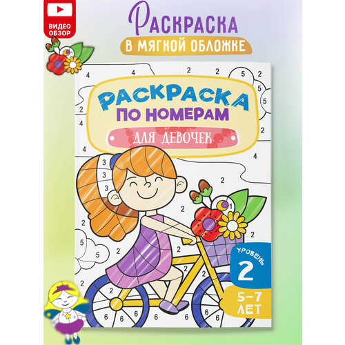 Раскраска по номерам для девочек