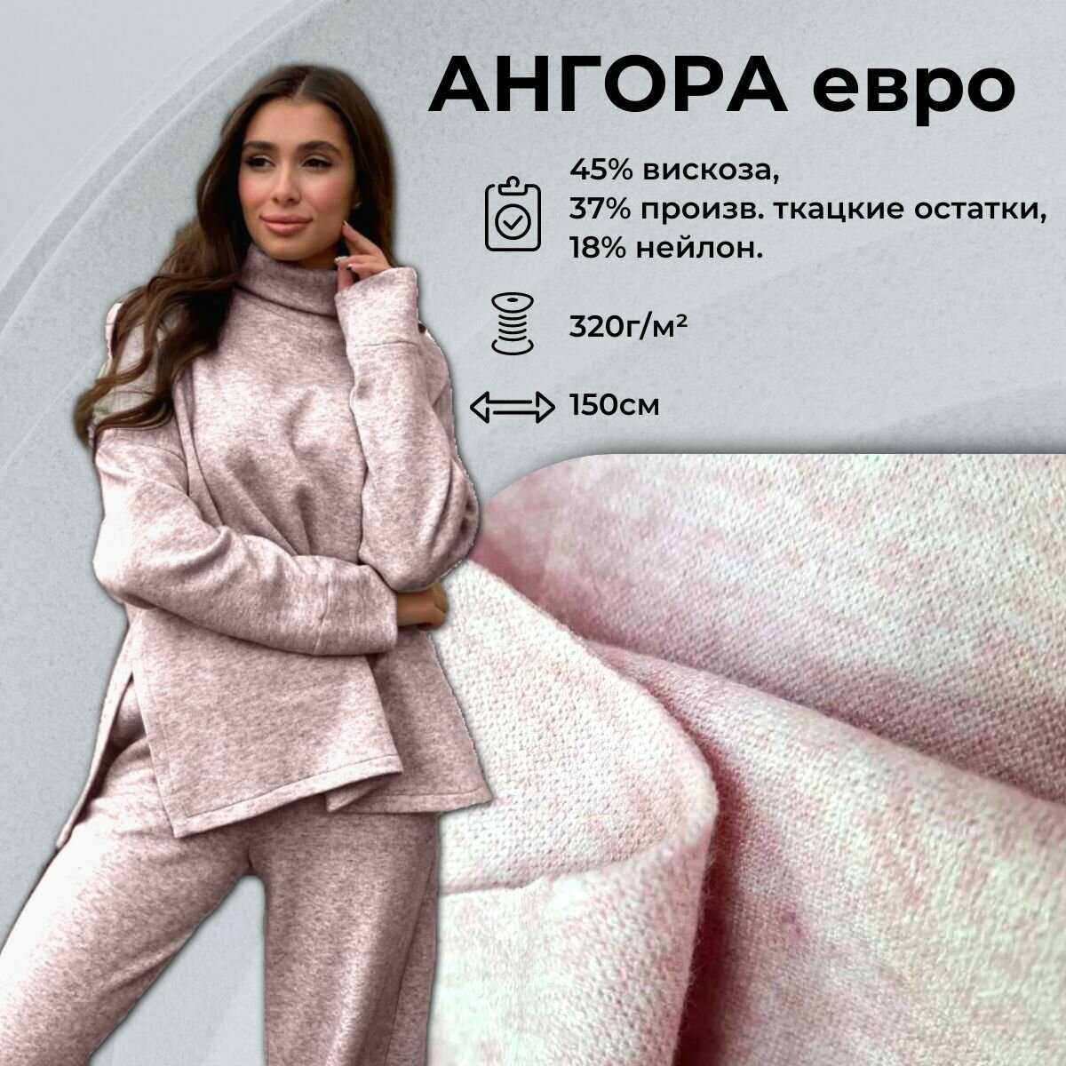 Ткань для шитья Ангора евро 1 метр   1 5 метра  ширина 