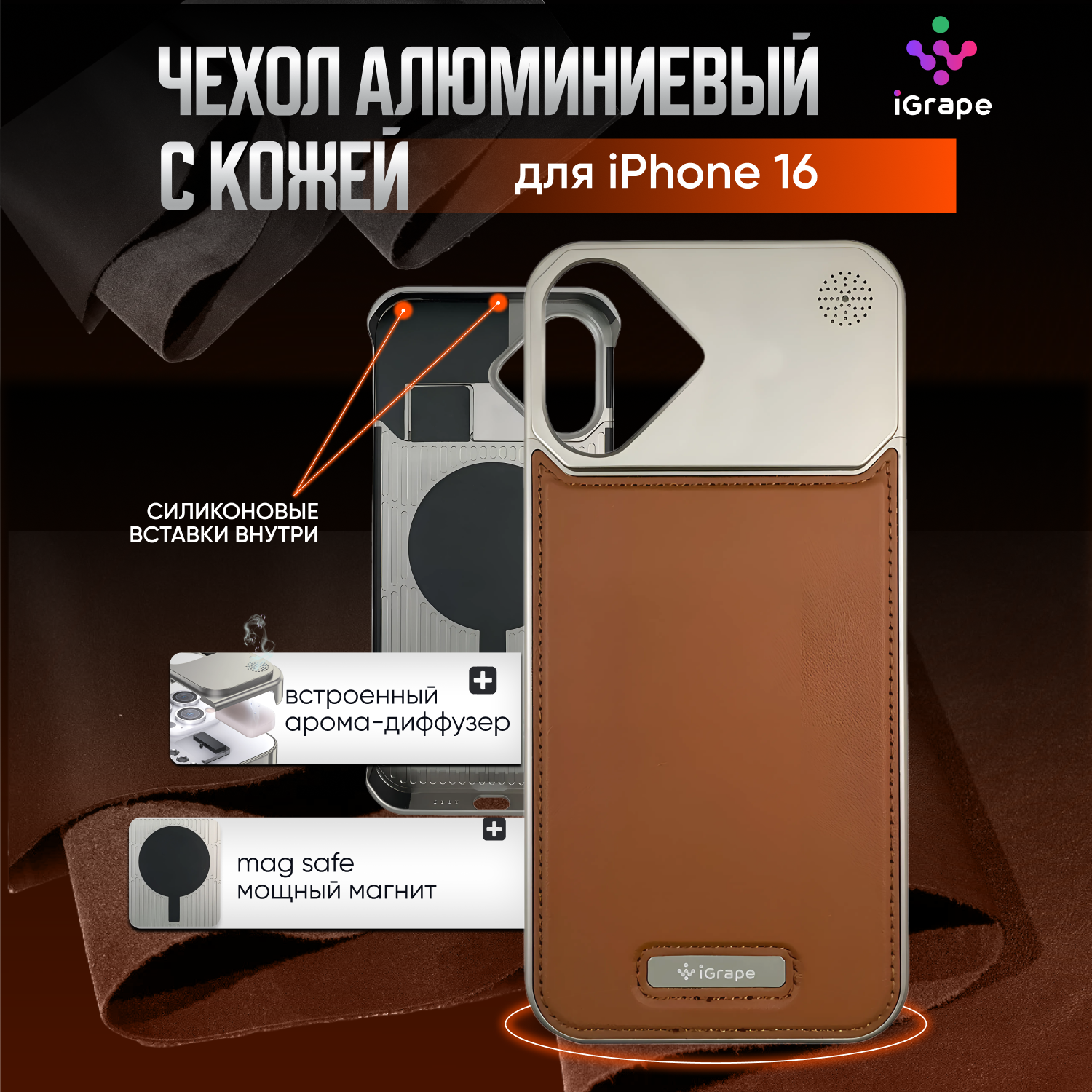 Металлический чехол из алюминия с кожей для iPhone 16, iGrape (Серебристый) / чехол на айфон 16