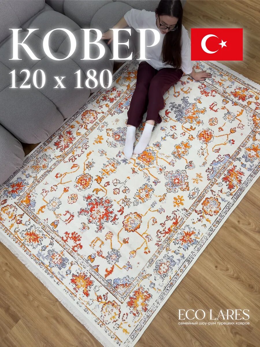 Ковер комнатный для дома 120х180 Lares, прямоугольный ковер, Турция, хлопок