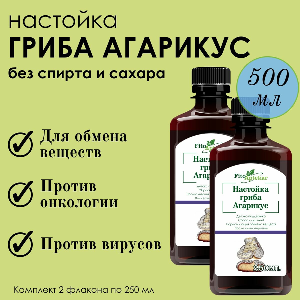 Настойка гриба агарикус "Фито-Аптекарь" - против вирусов и для обмена веществ, 250мл*2шт