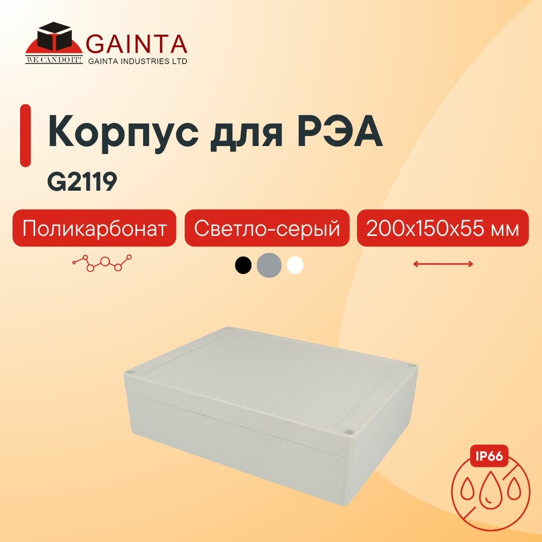 Влагозащищенный пластиковый корпус GAINTA G2119, светло-серый, поликарбонат, IP65, 200x150x55 мм