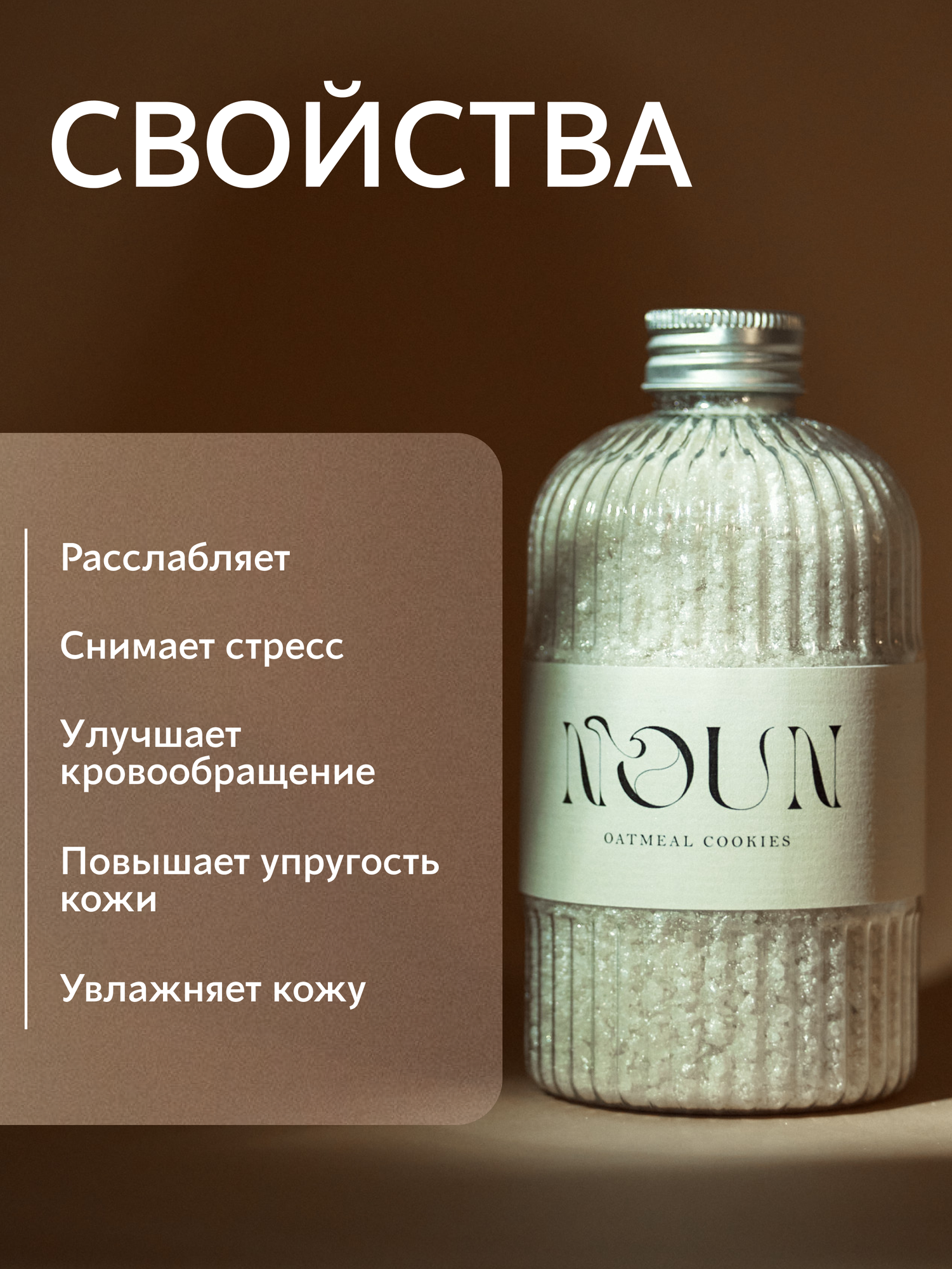 Соль для ванны NOUN "Овсяное Печенье", с шиммером и сухим молоком, 500г — фото 1