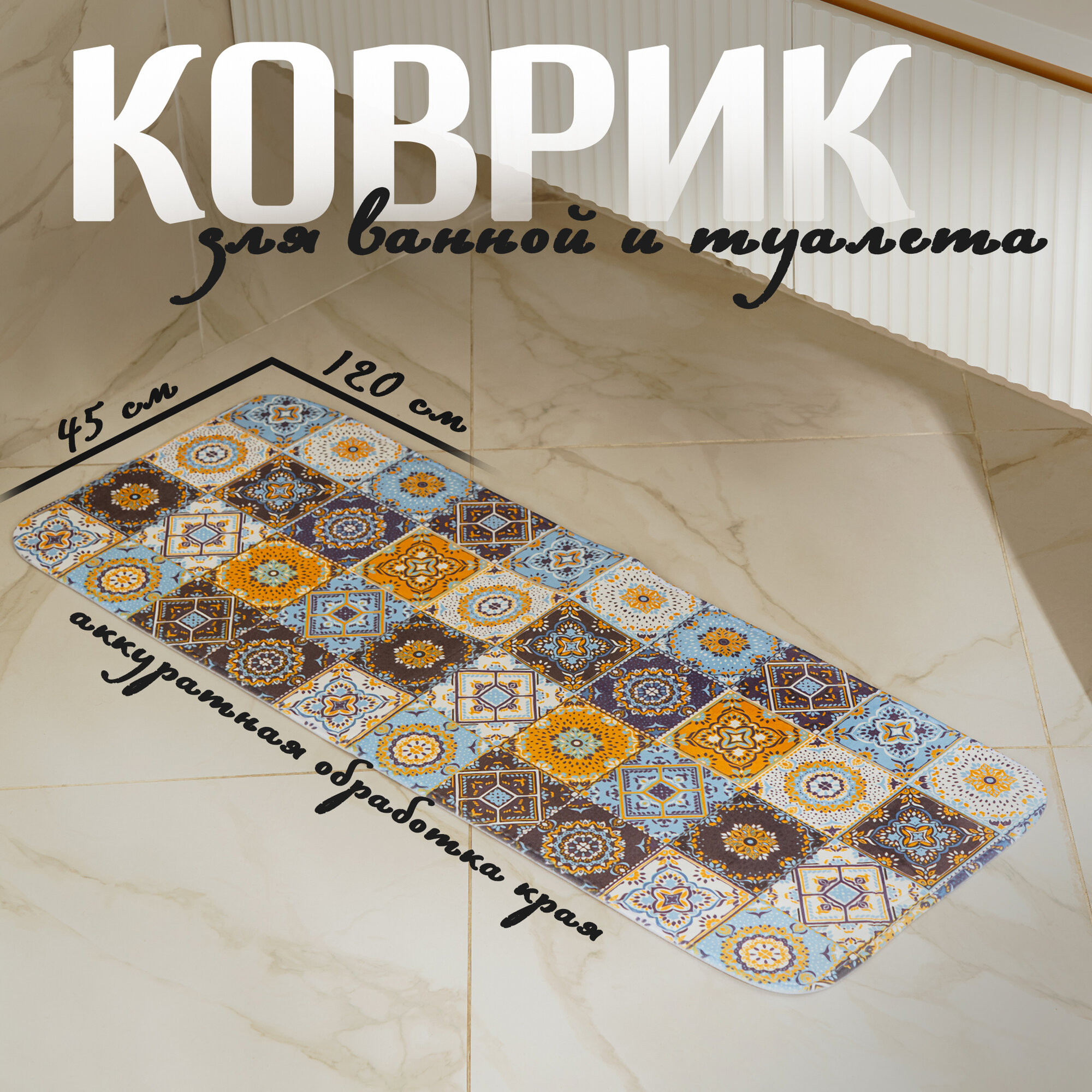 Коврик для ванной и туалета Доляна «Богемия» мозаика 45×120 см