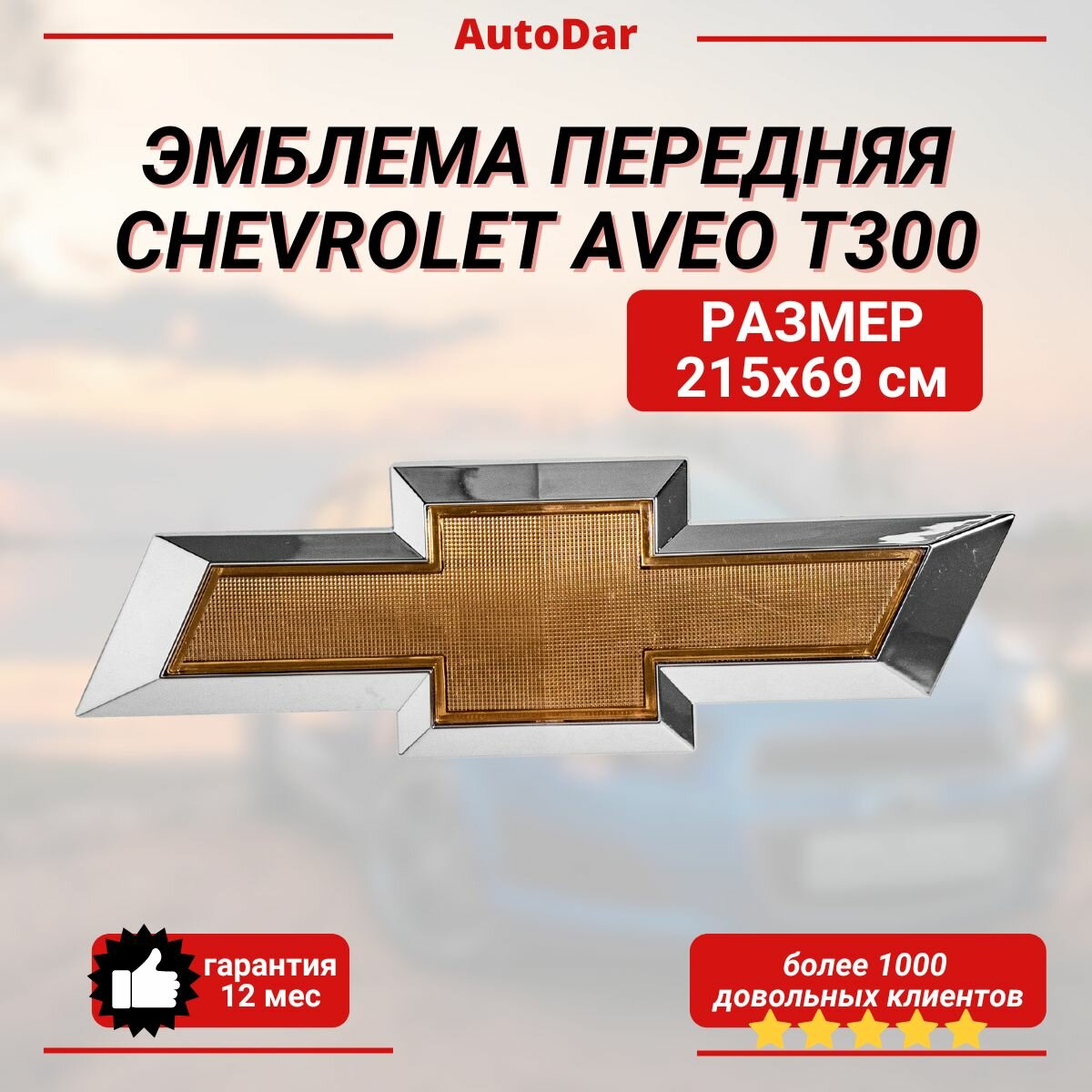 Эмблема передняя Chevrolet Aveo T300
