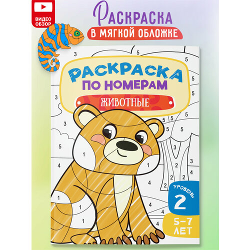 Раскраска по номерам для детей Животные