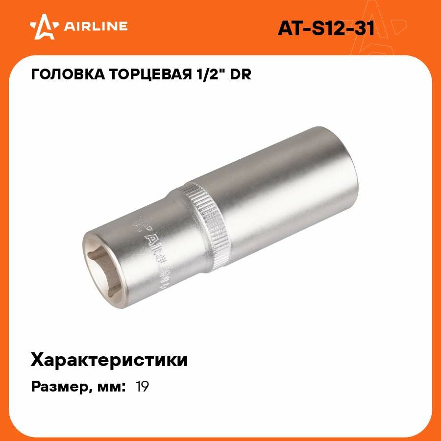 Головка торцевая 1/2" DR шестигранная 19мм глубокая пласт. подвес AT-S12-31 AIRLINE