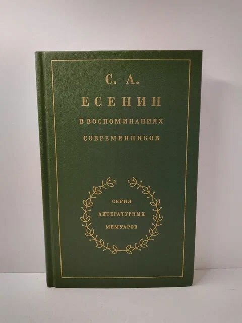 С. А. Есенин в воспоминаниях современников. В двух томах. Том 2