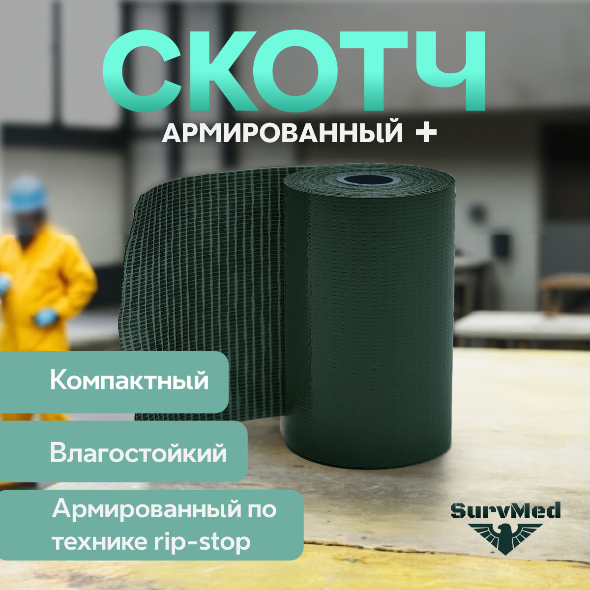Тактический медицинский армированный скотч (5 см x 2 ,5 м), темно-зеленый, 1 шт.