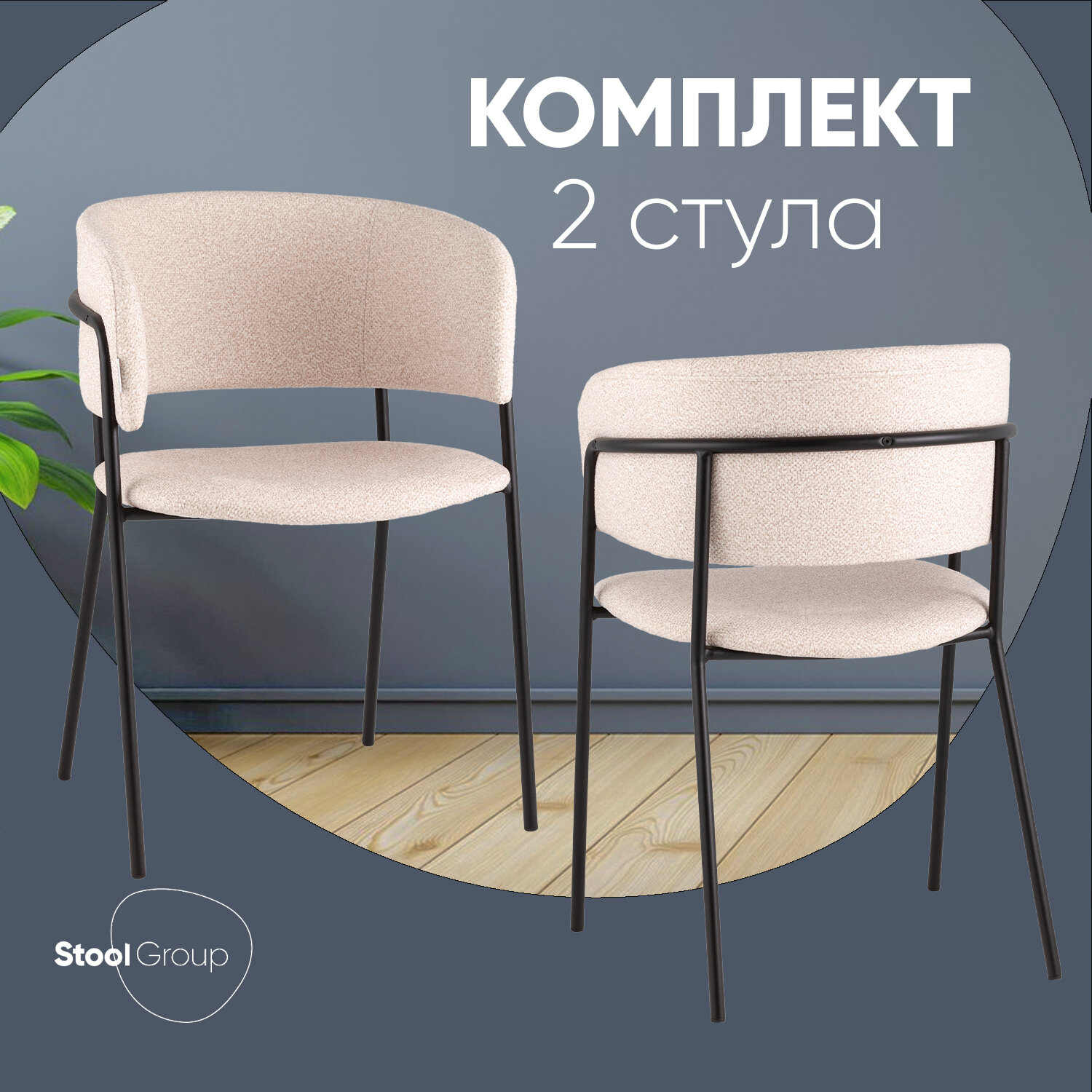 Стулья для кухни 2 шт Нэлли New, обивка буклированный велюр, мягкие, бежевые