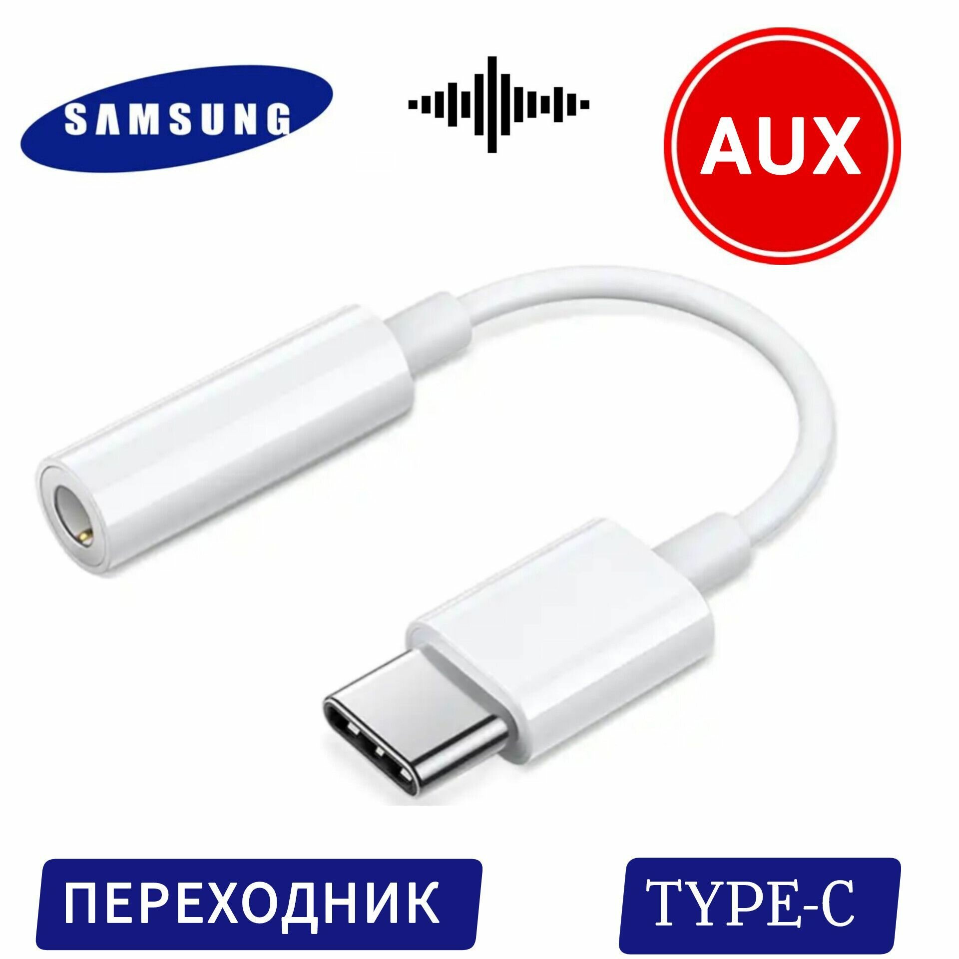 Переходник TYPE C папа на 3,5 jack мама адаптер для SAMSUNG / Белый