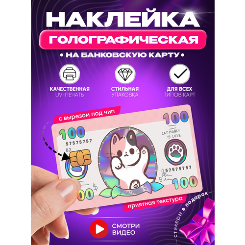 Наклейка на банковскую карту кото деньги Cat Money голографическая розовый, серебристый