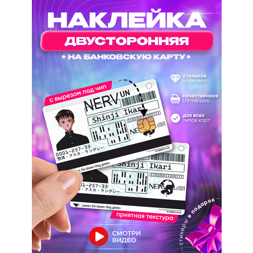 Наклейка на банковскую карту аниме Синдзи Икари Евангелион пропуск нерв манга с вырезом под чип