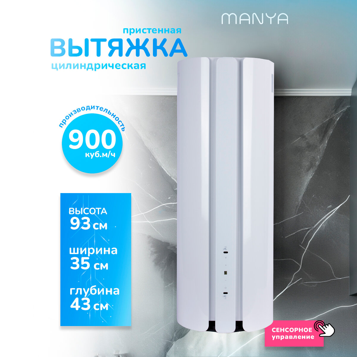 Вытяжка кухонная цилиндрическая труба MANYA H3503W управление жестами, пристенная, круглая, белая
