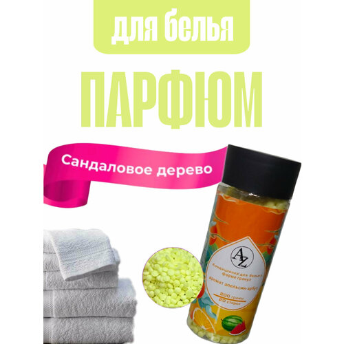Парфюмированный кондиционер для белья в гранулах
