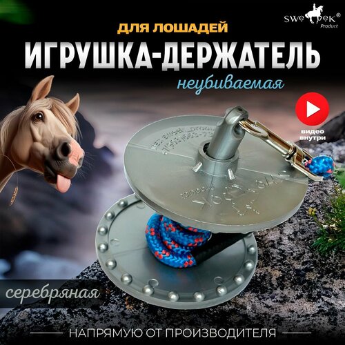 Подвесная игрушка-держатель для лизунцов, для лошадей, SWEEK PRODUCT