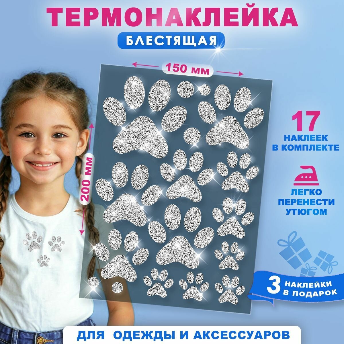 Блестящая термонаклейка на одежду "Лапки" серебряная