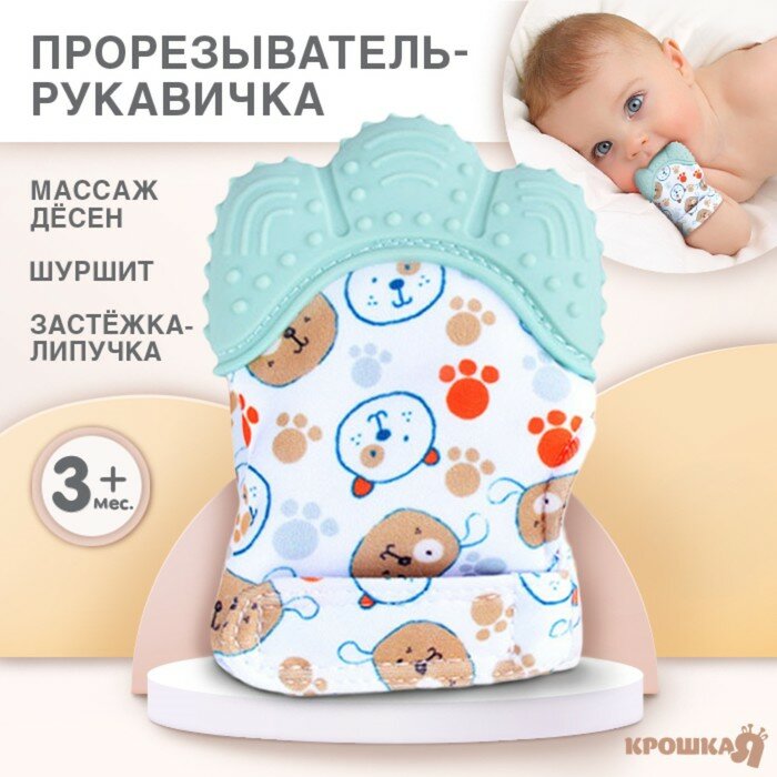 Прорезыватель Крошка Я рукавичка "Собачки", цвет мятный