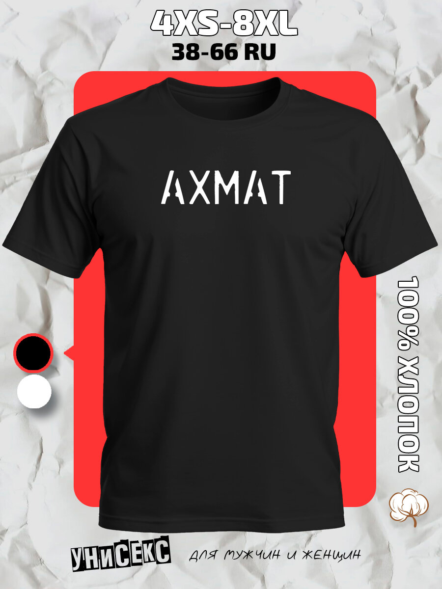 Футболка с принтом надпись ахмат, размер 7XL, черный