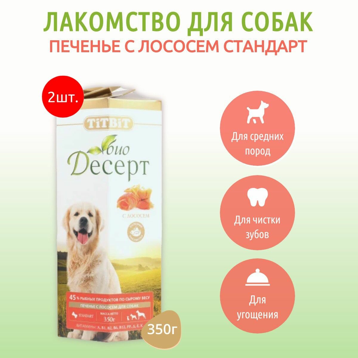Печенье с лососем стандарт TiTBiT 700 г (2 упаковки по 350 грамм) лакомство для собак. Титбит