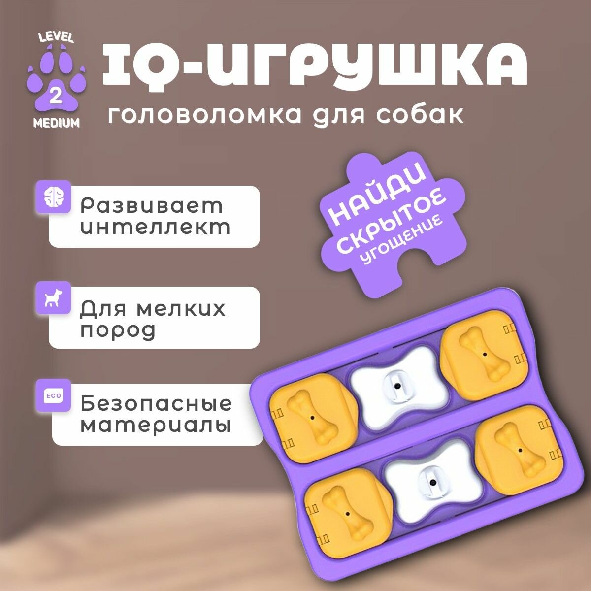 Игра-головоломка Nina Ottosson Brick mini для щенков и собак мелких пород, 2 уровень сложности (средний)