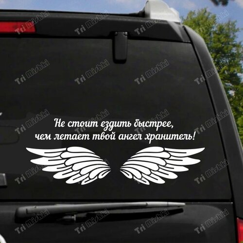 Три мишки HZX1505 Не стоит ездить быстрее, чем летает твой ангел хранитель! наклейки на авто Виниловые наклейки Водонепроницаемая наклейка на заднее стекло кузова автомобиля наклейка на грузовик, 60x22.5CM -L, 1 piece, H1505 Silver